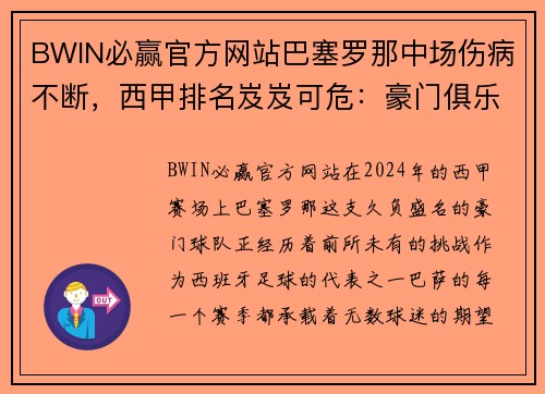 BWIN必赢官方网站巴塞罗那中场伤病不断，西甲排名岌岌可危：豪门俱乐部的困境与对策