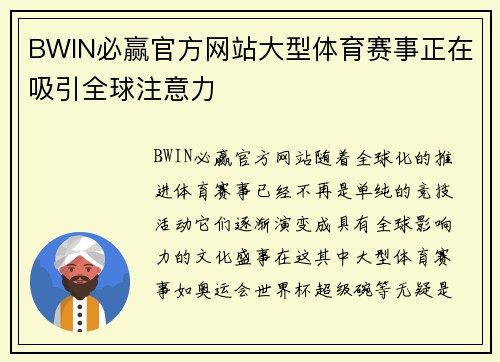 BWIN必赢官方网站大型体育赛事正在吸引全球注意力