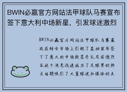 BWIN必赢官方网站法甲球队马赛宣布签下意大利中场新星，引发球迷激烈讨论