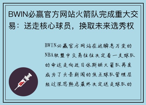 BWIN必赢官方网站火箭队完成重大交易：送走核心球员，换取未来选秀权