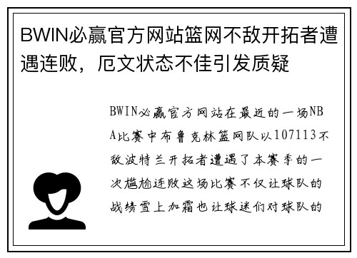 BWIN必赢官方网站篮网不敌开拓者遭遇连败，厄文状态不佳引发质疑