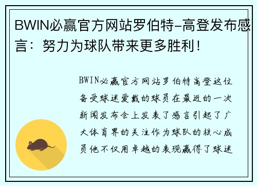 BWIN必赢官方网站罗伯特-高登发布感言：努力为球队带来更多胜利！