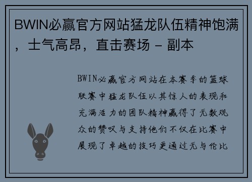 BWIN必赢官方网站猛龙队伍精神饱满，士气高昂，直击赛场 - 副本