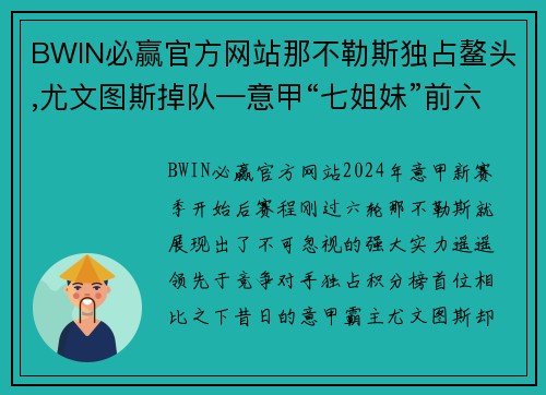 BWIN必赢官方网站那不勒斯独占鳌头,尤文图斯掉队—意甲“七姐妹”前六轮战