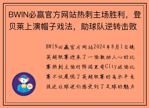 BWIN必赢官方网站热刺主场胜利，登贝莱上演帽子戏法，助球队逆转击败诺里奇City