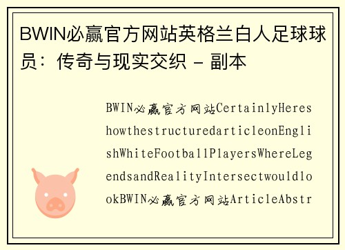 BWIN必赢官方网站英格兰白人足球球员：传奇与现实交织 - 副本