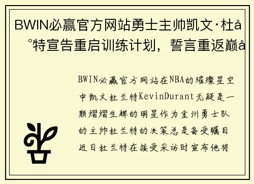 BWIN必赢官方网站勇士主帅凯文·杜兰特宣告重启训练计划，誓言重返巅峰状态