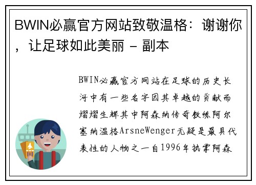 BWIN必赢官方网站致敬温格：谢谢你，让足球如此美丽 - 副本
