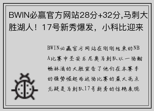 BWIN必赢官方网站28分+32分,马刺大胜湖人！17号新秀爆发，小科比迎来蜕变 - 副本 (2)