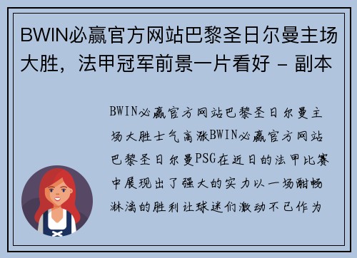 BWIN必赢官方网站巴黎圣日尔曼主场大胜，法甲冠军前景一片看好 - 副本