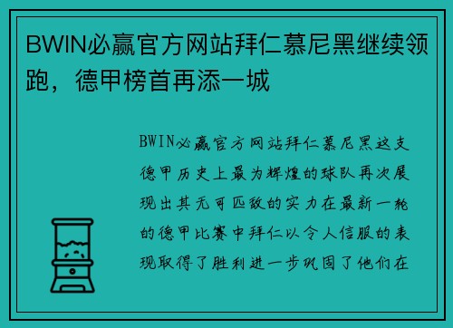 BWIN必赢官方网站拜仁慕尼黑继续领跑，德甲榜首再添一城