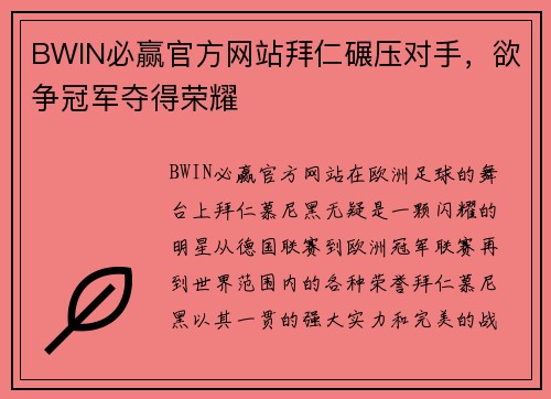 BWIN必赢官方网站拜仁碾压对手，欲争冠军夺得荣耀
