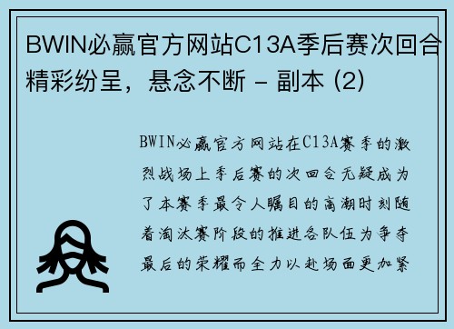 BWIN必赢官方网站C13A季后赛次回合精彩纷呈，悬念不断 - 副本 (2)