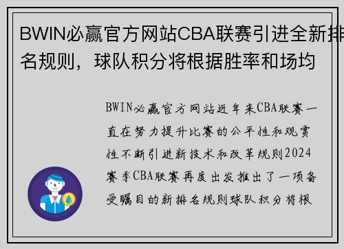 BWIN必赢官方网站CBA联赛引进全新排名规则，球队积分将根据胜率和场均得失分确定排名顺序 - 副本 - 副本