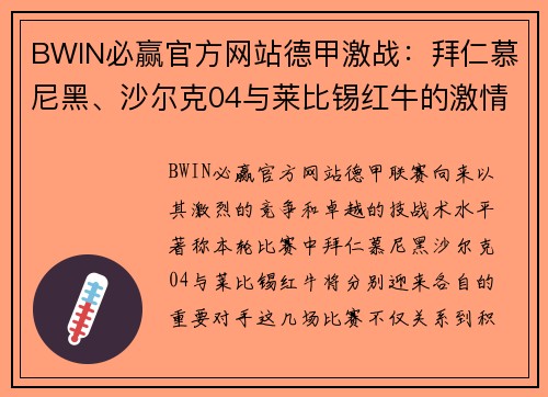 BWIN必赢官方网站德甲激战：拜仁慕尼黑、沙尔克04与莱比锡红牛的激情对决