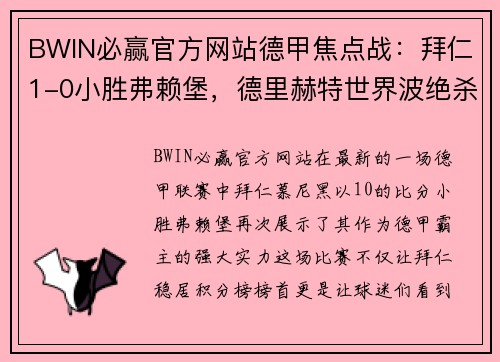 BWIN必赢官方网站德甲焦点战：拜仁1-0小胜弗赖堡，德里赫特世界波绝杀，堂安律遗憾中柱