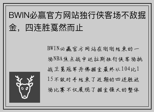 BWIN必赢官方网站独行侠客场不敌掘金，四连胜戛然而止