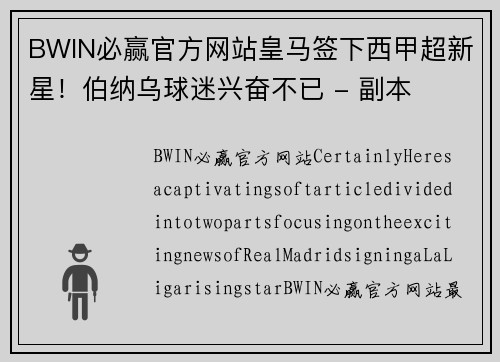 BWIN必赢官方网站皇马签下西甲超新星！伯纳乌球迷兴奋不已 - 副本