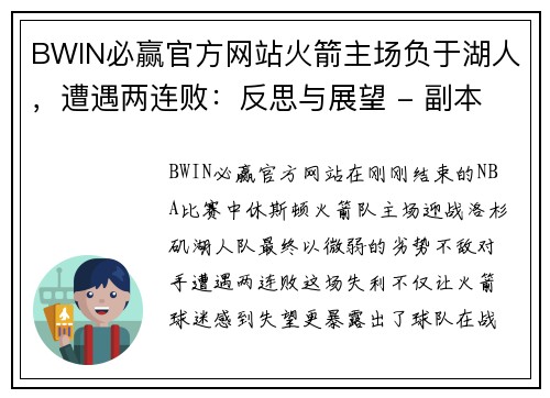 BWIN必赢官方网站火箭主场负于湖人，遭遇两连败：反思与展望 - 副本