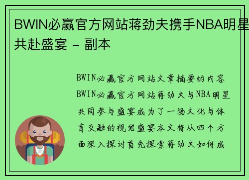 BWIN必赢官方网站蒋劲夫携手NBA明星共赴盛宴 - 副本