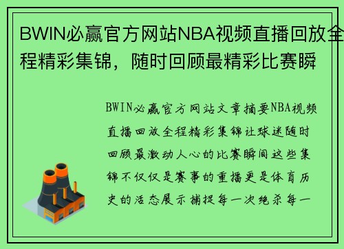 BWIN必赢官方网站NBA视频直播回放全程精彩集锦，随时回顾最精彩比赛瞬间 - 副本
