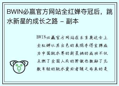 BWIN必赢官方网站全红婵夺冠后，跳水新星的成长之路 - 副本