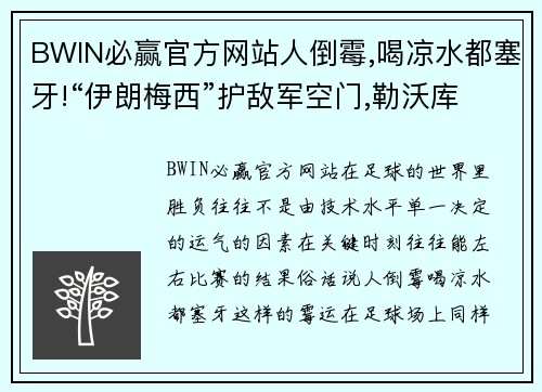 BWIN必赢官方网站人倒霉,喝凉水都塞牙!“伊朗梅西”护敌军空门,勒沃库森四 - 副本