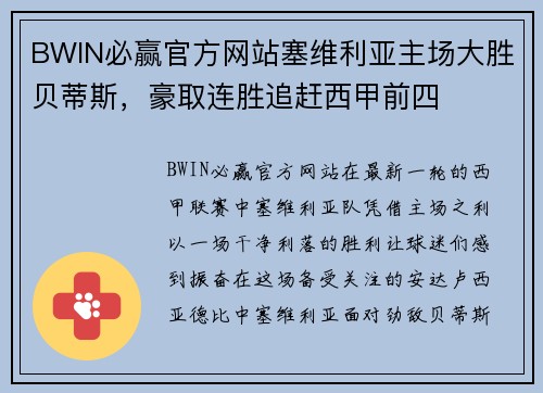 BWIN必赢官方网站塞维利亚主场大胜贝蒂斯，豪取连胜追赶西甲前四