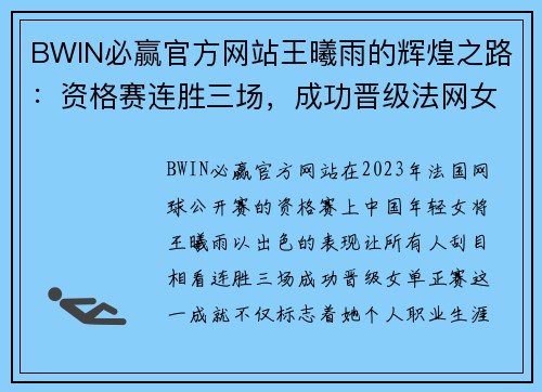 BWIN必赢官方网站王曦雨的辉煌之路：资格赛连胜三场，成功晋级法网女单正赛 - 副本