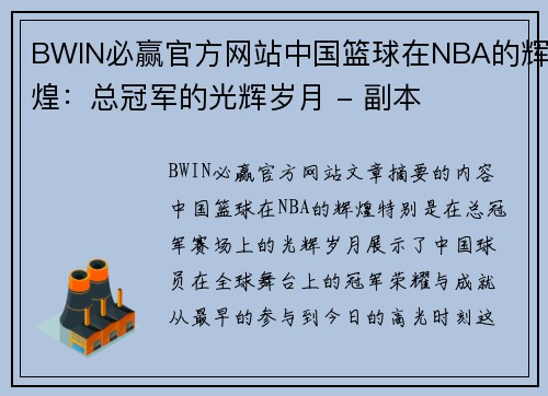 BWIN必赢官方网站中国篮球在NBA的辉煌：总冠军的光辉岁月 - 副本