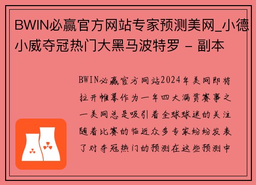 BWIN必赢官方网站专家预测美网_小德小威夺冠热门大黑马波特罗 - 副本