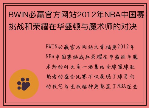 BWIN必赢官方网站2012年NBA中国赛：挑战和荣耀在华盛顿与魔术师的对决 - 副本