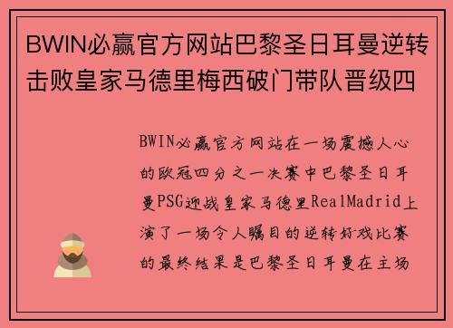 BWIN必赢官方网站巴黎圣日耳曼逆转击败皇家马德里梅西破门带队晋级四强 - 副本