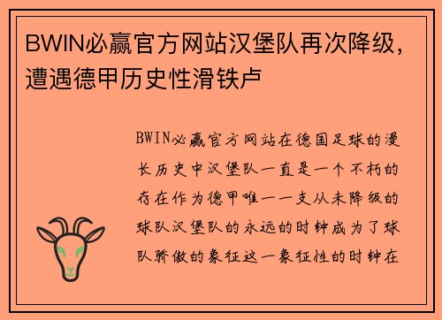 BWIN必赢官方网站汉堡队再次降级，遭遇德甲历史性滑铁卢