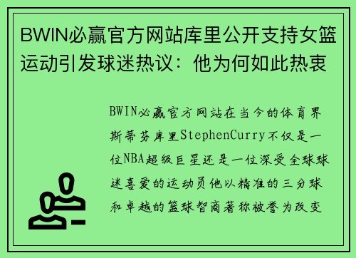 BWIN必赢官方网站库里公开支持女篮运动引发球迷热议：他为何如此热衷推动女性篮球发展？ - 副本
