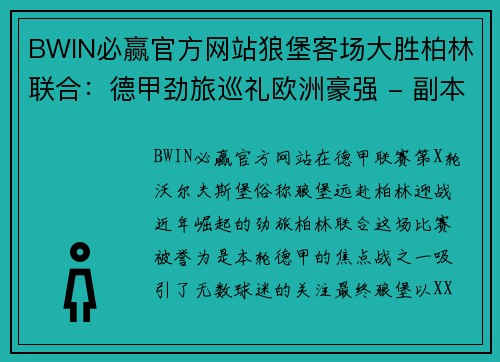 BWIN必赢官方网站狼堡客场大胜柏林联合：德甲劲旅巡礼欧洲豪强 - 副本