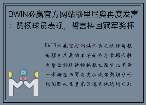 BWIN必赢官方网站穆里尼奥再度发声：赞扬球员表现，誓言捧回冠军奖杯