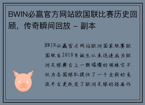 BWIN必赢官方网站欧国联比赛历史回顾，传奇瞬间回放 - 副本