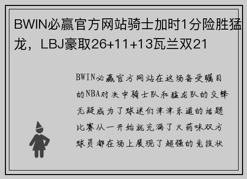BWIN必赢官方网站骑士加时1分险胜猛龙，LBJ豪取26+11+13瓦兰双21