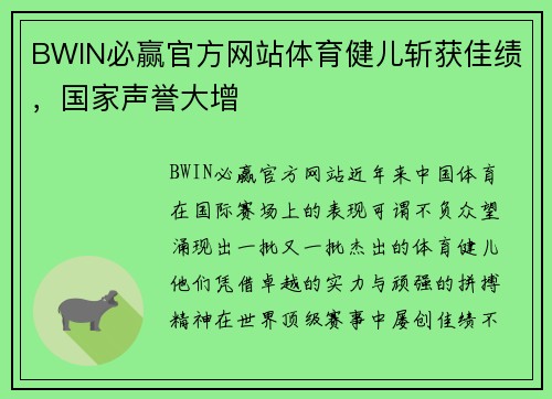 BWIN必赢官方网站体育健儿斩获佳绩，国家声誉大增