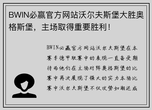 BWIN必赢官方网站沃尔夫斯堡大胜奥格斯堡，主场取得重要胜利！