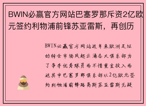 BWIN必赢官方网站巴塞罗那斥资2亿欧元签约利物浦前锋苏亚雷斯，再创历史性转会 - 副本