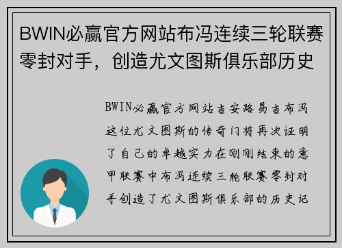 BWIN必赢官方网站布冯连续三轮联赛零封对手，创造尤文图斯俱乐部历史记录 - 副本