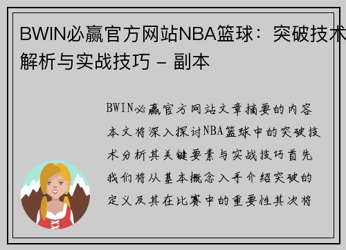 BWIN必赢官方网站NBA篮球：突破技术解析与实战技巧 - 副本