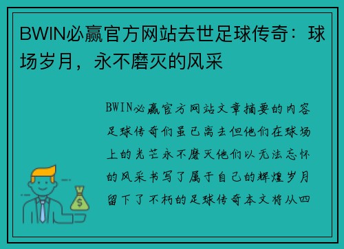 BWIN必赢官方网站去世足球传奇：球场岁月，永不磨灭的风采