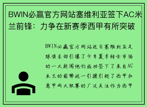 BWIN必赢官方网站塞维利亚签下AC米兰前锋：力争在新赛季西甲有所突破
