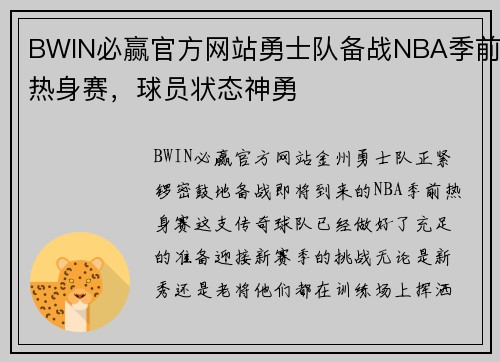 BWIN必赢官方网站勇士队备战NBA季前热身赛，球员状态神勇