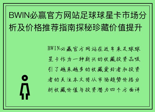 BWIN必赢官方网站足球球星卡市场分析及价格推荐指南探秘珍藏价值提升潜力