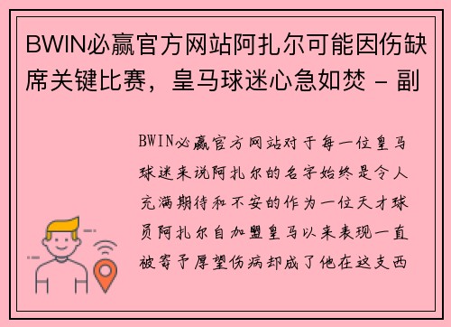 BWIN必赢官方网站阿扎尔可能因伤缺席关键比赛，皇马球迷心急如焚 - 副本