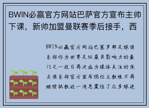 BWIN必赢官方网站巴萨官方宣布主帅下课，新帅加盟曼联赛季后接手，西甲豪门迎来动荡时刻